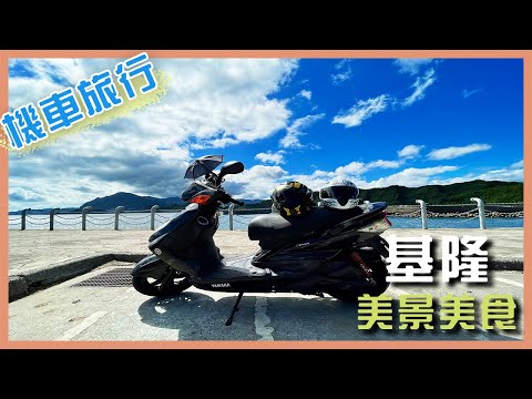 【機車旅行】基隆必吃美食之旅 超簡單直達最美海景｜潮境公園｜正濱漁港彩虹屋｜炭烤吉古拉｜遠東泡泡冰｜大腸圈｜蛋腸｜天婦羅｜勁戰二代｜Insta360 ONE X2