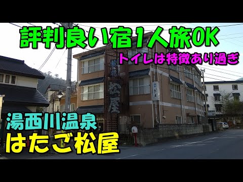 【ふやけるまで湯に浸かる】湯西川温泉 はたご松屋!宿泊記!＜高評価温泉＞