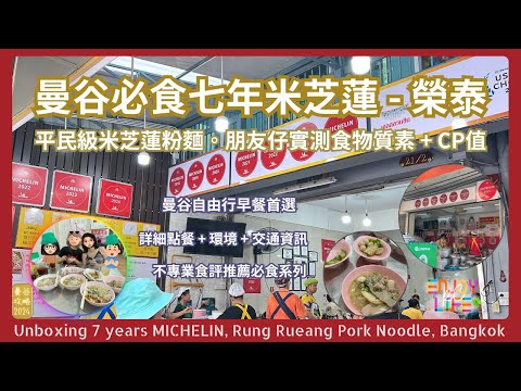 [Bangkok Food] Must-Try 7 Years Michelin Noodles - Rung Rueang! Quality + Value Test |RCTV Thai Life