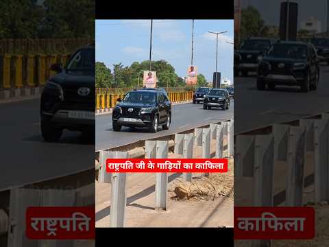 राष्ट्रपति जी के गाड़ियों का काफिला 🚓 President of India in Raipur CG #rashtrapati #dropadimurmu