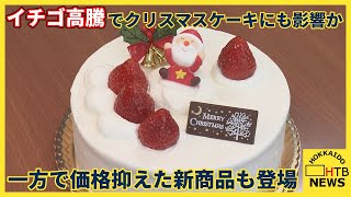 イチゴ高騰でクリスマスケーキにも影響か　一方で価格抑えた新商品も登場　ポイントは「果肉入りクリーム」