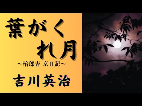 【聴く時代劇　朗読】131　吉川英治「葉がくれ月」〜治郎吉 京日記〜