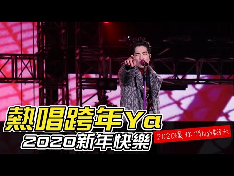 蕭敬騰 熱唱跨年Ya 2020新年快樂