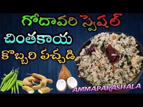 గోదావరి స్పెషల్ చింతకాయ కొబ్బరి రోటిపచ్చడి |chintakaya kobbari roti pachadi |@ammapakashala