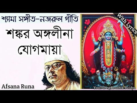 Shankar Angalina Jogamaya | শঙ্কর অঙ্গলীনা যোগমায়া | Afsana Runa |Shamya Sangeet|Nazrulgeeti lyrics