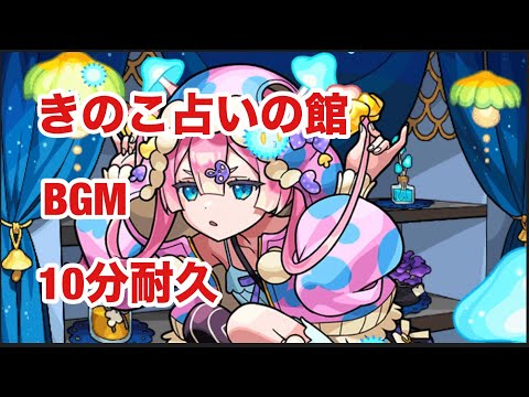 【モンスト】きのこ占いの館BGM  10分耐久