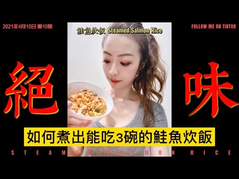 如何做出能吃3碗飯的鮭魚炊飯