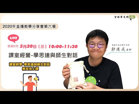 【直播教學分享會】課室經營-學思達與師生對話