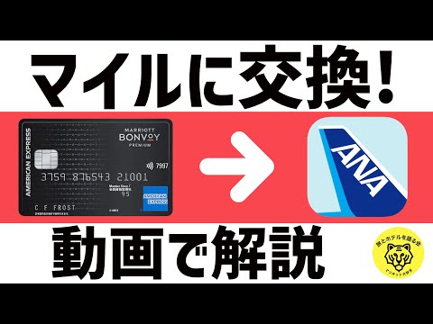 マリオットボンヴォイポイントを航空マイルに変える方法！驚くほど簡単な手順を動画で徹底解説