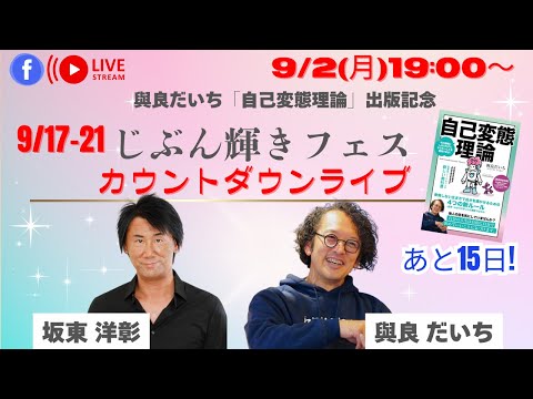 坂東洋彰×與良だいち　じぶん輝きフェスカウントダウンライブ