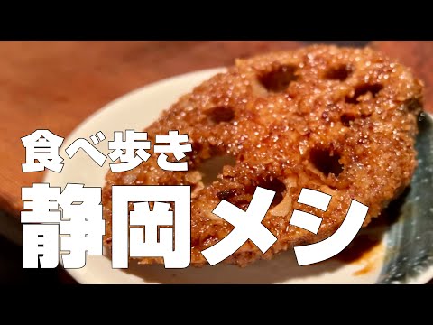 静岡の名物ご当地グルメ食べ歩き12軒【独身男の出張メシ #85／静岡出張編 第一夜】