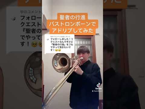 聖者の行進 バストロンボーンで吹いてみたWhen The Saints Go Marching In BassTrombone cover