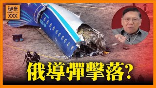 （中英字幕EngSub）緊急消息！傳俄導彈擊落阿塞拜疆客機？38人罹難 失事原因撲朔迷離！《蕭若元：蕭氏新聞台》2024-12-27