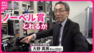 【ノーベル賞候補】世界が注目！電力を極限まで抑える"スピン半導体" 大野英男さんの研究　宮城　NNNセレクション