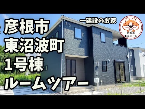 内見動画　彦根市 東沼波町 1号棟　ルームツアー