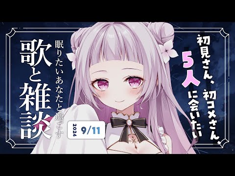 【 歌と雑談 】初見さん5人に会いたい！眠れるゆったりお話とお歌🌙【 #薄荷あをい ┊︎ #vsinger 】