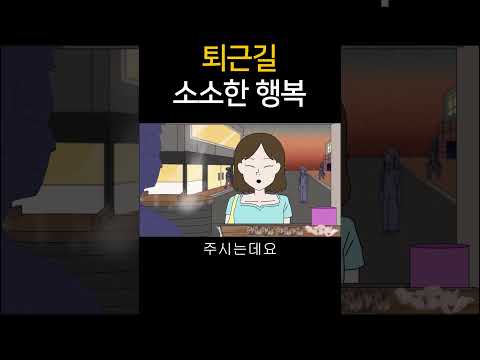 퇴근길 소소한 행복