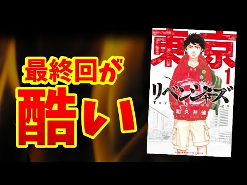 海外ファンが「今までに作られた中で最悪の漫画」と評した東リベの最終回がヤバい【ネタバレ注意！】【277話/最終回（278話）】【感想レビュー】【東京卍リベンジャーズ】