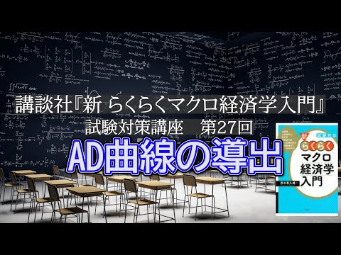 講談社「新らくらくマクロ経済学入門 」試験対策講座　第27回「P178～P181, AD曲線の導出の説明」講師：茂木喜久雄