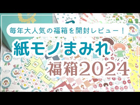 【古川紙工のオンライン限定福袋】2024年はmizutamaさんコラボのTATSU BOX｜3300円の中身を紹介します