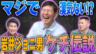 【衝撃】タモリさんの弟子イワイガワ・岩井ジョニ男の信じられないケチ伝説を関根が大暴露!