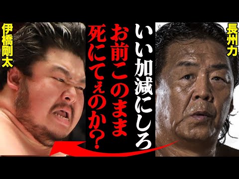 長州力をキレさせた伊橋剛太。その二人の本当の関係がヤバすぎた…「さっさとプロレスやめちまえ！」