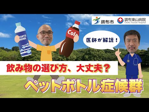 飲み物の選び方，大丈夫？ペットボトル症候群