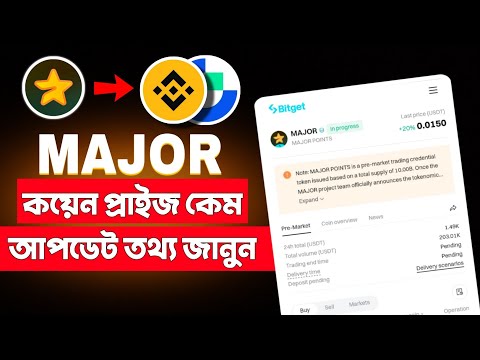 ⭐ Major কয়েন মুল্য কেমন || সবাই কি পরিমাণ পেমেন্ট পাবেন Major থেকে || Major Binance Listing