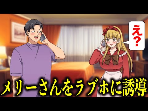 メリーさんをホテルに導くやつ【アニメ】【コント】