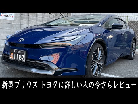 【トヨタ・新型プリウス】発売から１年！TOYOTAに詳しい人の解説付き‼︎