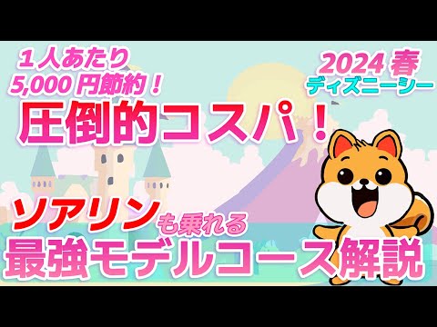 【1人5000円節約！】初心者でもディズニープライオリティパス完全攻略！2024年版ディズニーシー1日の最強モデルコースをご紹介