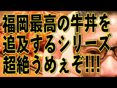 美味い牛丼を追及するシリーズ!!!絶対ハズさない福岡飯店!!!