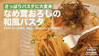 和えるだけさっぱり！なめ茸おろしの和風パスタの作り方　｜　How to make Japanese-style Pasta