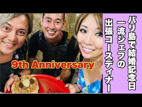 【バリ島暮らしVlog】9回目の結婚記念日/一流シェフの出張ディナー　Bali　Anniversary dinner