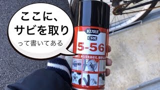 クレ556でサビが落ちるかやってみたの