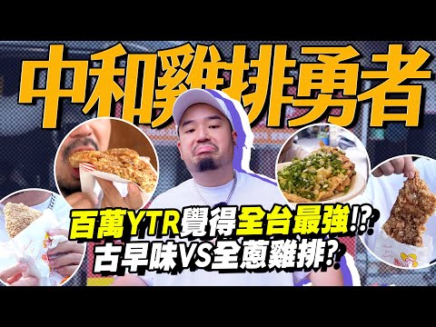 中和雞排勇者！百萬YTR覺得最強的雞排是這間？還有45元的雞排？這個全蔥太爽啦!!!