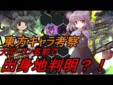 【東方】ナズーリン、実は名前で出身地判明か？！【考察】