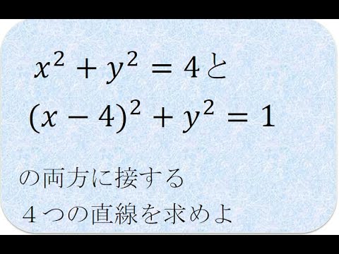 数学の解説書　2つの円に接する4つの接線　（宮崎大）