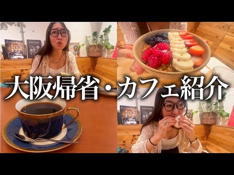 【大阪帰省vlog】人生で一度は行くべきカフェin大阪に出会った❤️