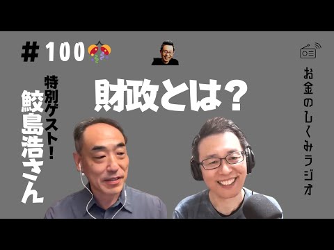 #100　ゲスト！鮫島浩さん　その1　元・新聞記者が積極財政に気づいた理由