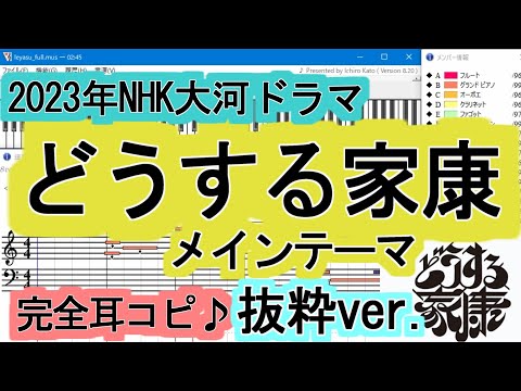 「どうする家康」メインテーマ~暁の空~/稲本響　NHK大河ドラマオープニングテーマ　抜粋Ver.【DTM】【MIDI】