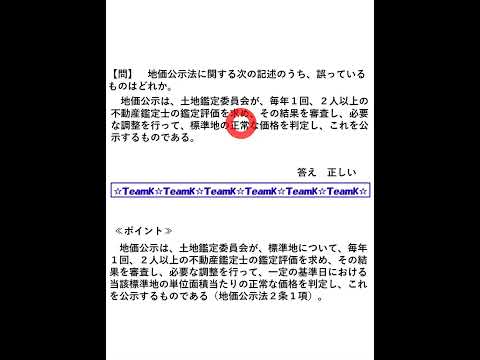 【Team K】宅建過去問・練習問題selection一問一答解説３０☆宅地建物取引主任者試験・不動産鑑定士試験対策講義☆#shorts#宅地建物取引士試験#不動産鑑定士試験 #ダブル合格