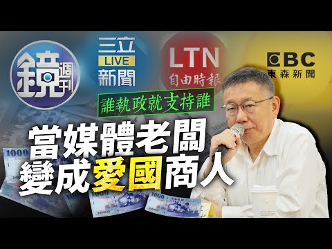 當媒體老闆變成愛國商人｜誰執政就支持誰！