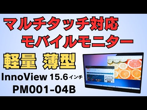 マルチタッチ対応 格安モバイルモニター15.6インチ【InnoView PM001-04B】軽量・薄型 フルHD スマホやゲーム機でも利用可能 Type-C 1本で接続OK  フルサイズHDMI搭載