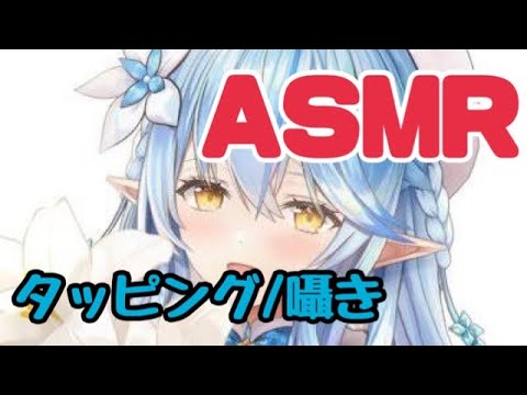 【雪花ラミィ/ホロライブ】タッピング、囁きまとめ【ASMR/切り抜き】