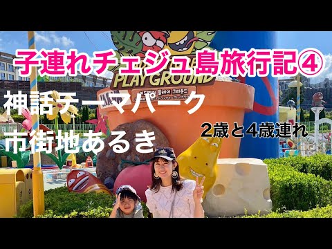 【チェジュ島】子連れで神話ワールドへ～テーマパーク・チェジュの街歩き～【子連れ旅行記】