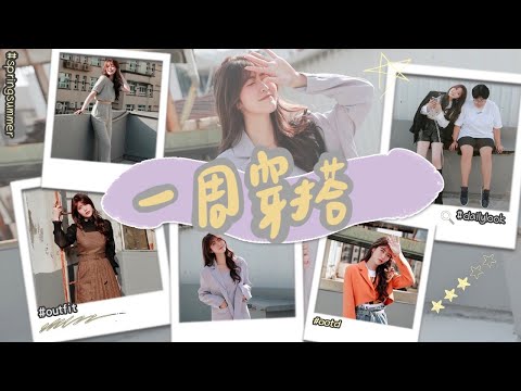 春天一周穿搭 Outfit of the week ｜換季穿搭｜網拍開箱｜薛我這樣穿