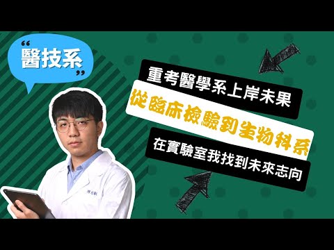 【北醫醫技系】重考醫學系上岸未果，我用醫檢驗出自己的路！~講者陳冠叡