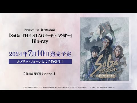 【予約受付中】舞台「SaGa THE STAGE ～再生の絆～」Blu-ray