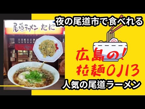 【広島ラーメン】尾道市！駅チカ「尾道ラーメンたに」遅い時間でも営業の人気の尾道ラーメンが旨い